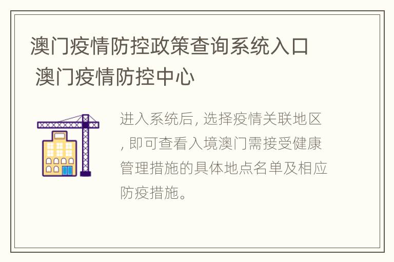 澳门疫情防控政策查询系统入口 澳门疫情防控中心