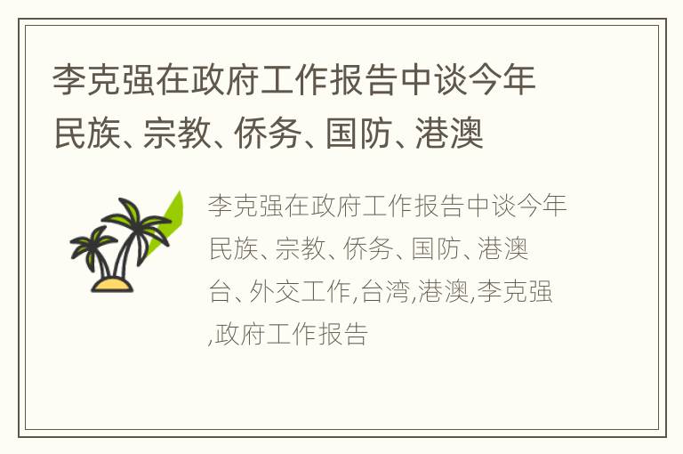 李克强在政府工作报告中谈今年民族、宗教、侨务、国防、港澳台、外交工作