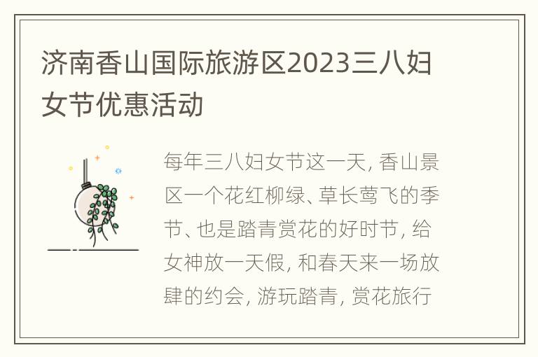 济南香山国际旅游区2023三八妇女节优惠活动