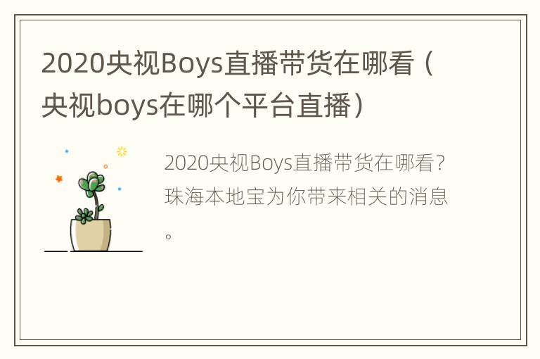 2020央视Boys直播带货在哪看（央视boys在哪个平台直播）