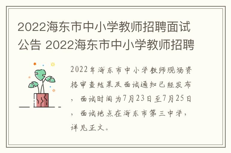 2022海东市中小学教师招聘面试公告 2022海东市中小学教师招聘面试公告时间