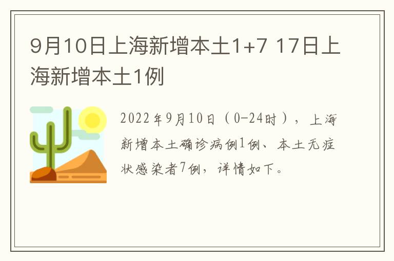 9月10日上海新增本土1+7 17日上海新增本土1例