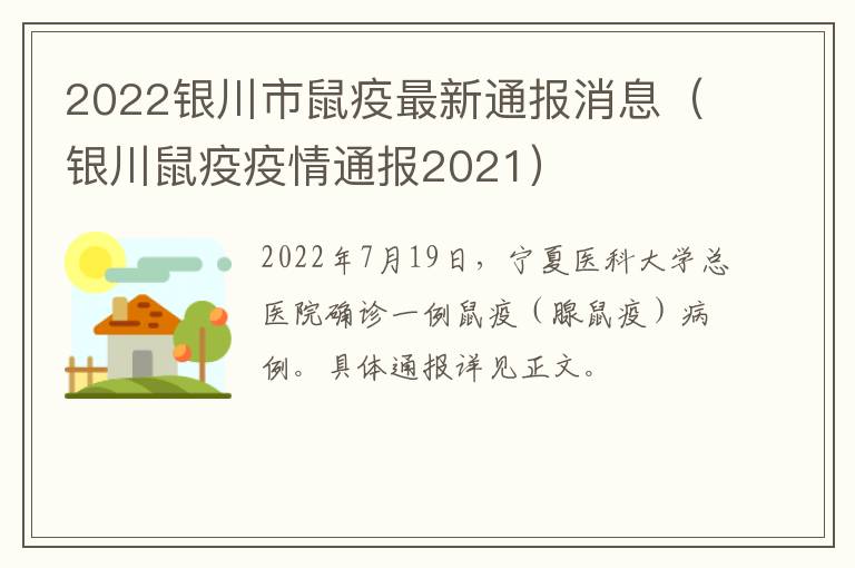 2022银川市鼠疫最新通报消息（银川鼠疫疫情通报2021）