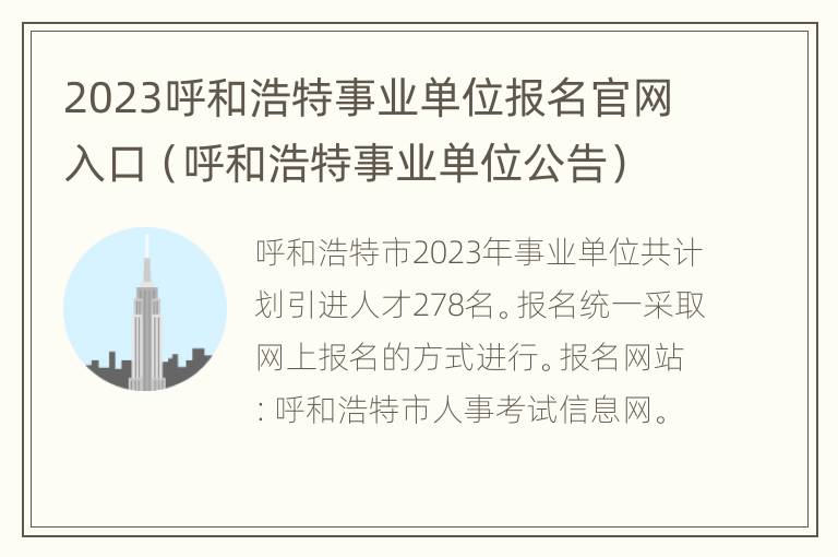 2023呼和浩特事业单位报名官网入口（呼和浩特事业单位公告）