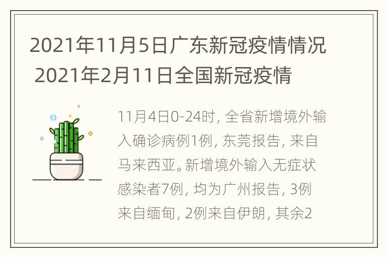 2021年11月5日广东新冠疫情情况 2021年2月11日全国新冠疫情