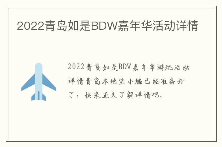 2022青岛如是BDW嘉年华活动详情