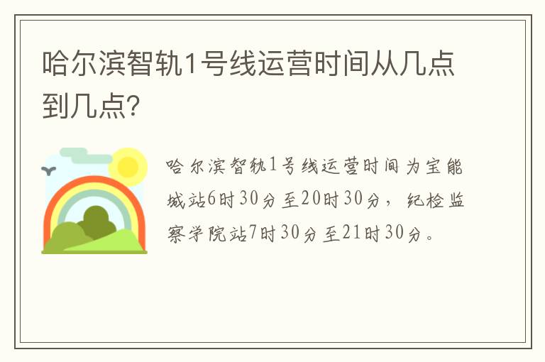 哈尔滨智轨1号线运营时间从几点到几点？