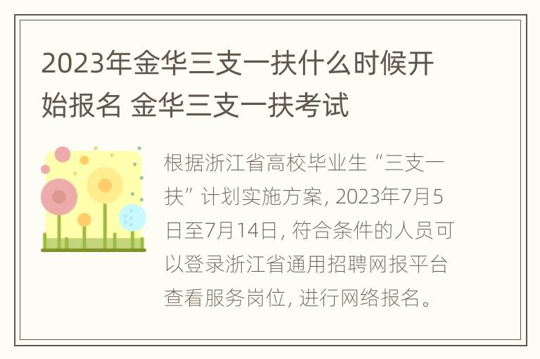 2023年金华三支一扶什么时候开始报名 金华三支一扶考试