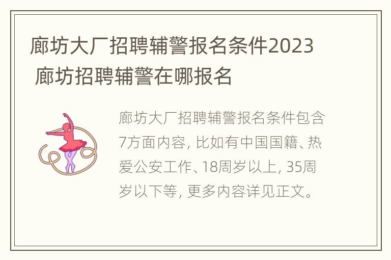 廊坊大厂招聘辅警报名条件2023 廊坊招聘辅警在哪报名