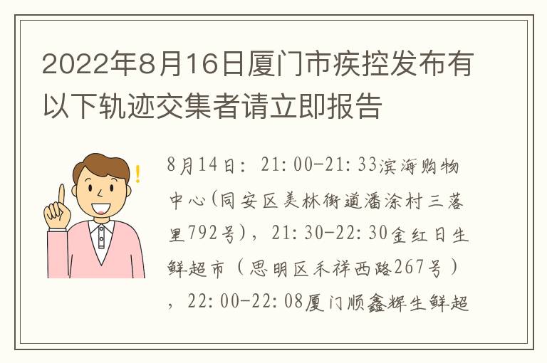 2022年8月16日厦门市疾控发布有以下轨迹交集者请立即报告