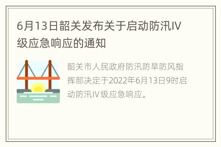 6月13日韶关发布关于启动防汛Ⅳ级应急响应的通知