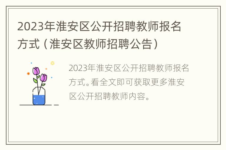 2023年淮安区公开招聘教师报名方式（淮安区教师招聘公告）