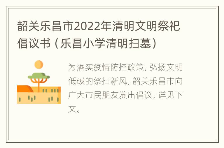 韶关乐昌市2022年清明文明祭祀倡议书（乐昌小学清明扫墓）