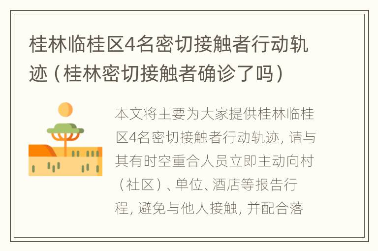 桂林临桂区4名密切接触者行动轨迹（桂林密切接触者确诊了吗）