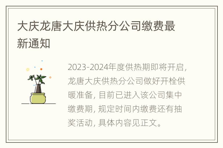 大庆龙唐大庆供热分公司缴费最新通知