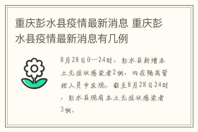 重庆彭水县疫情最新消息 重庆彭水县疫情最新消息有几例