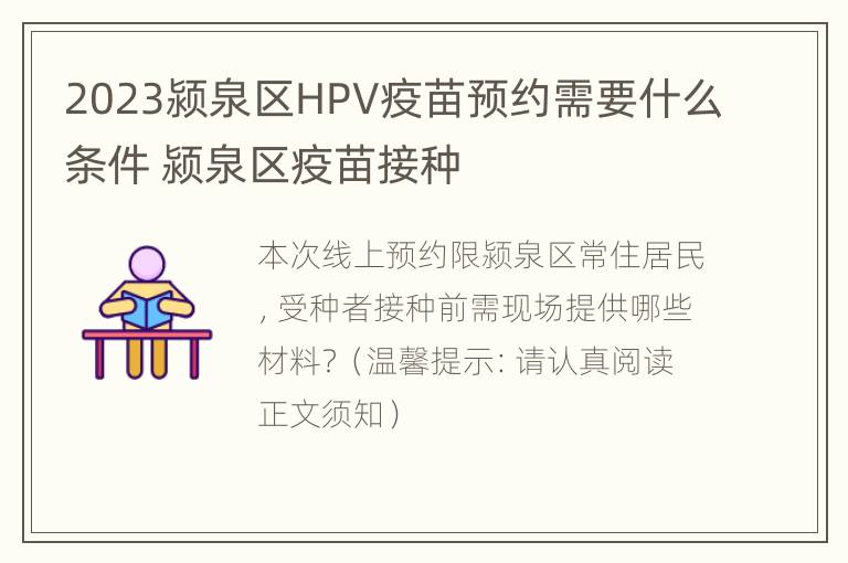 2023颍泉区HPV疫苗预约需要什么条件 颍泉区疫苗接种