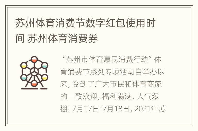 苏州体育消费节数字红包使用时间 苏州体育消费券