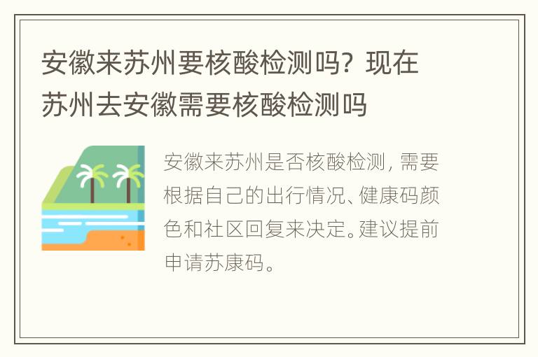 安徽来苏州要核酸检测吗？ 现在苏州去安徽需要核酸检测吗