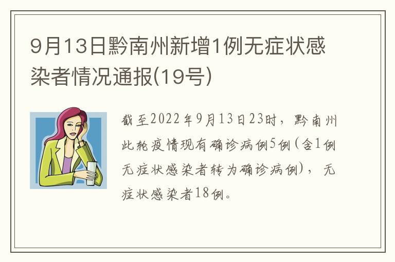 9月13日黔南州新增1例无症状感染者情况通报(19号)