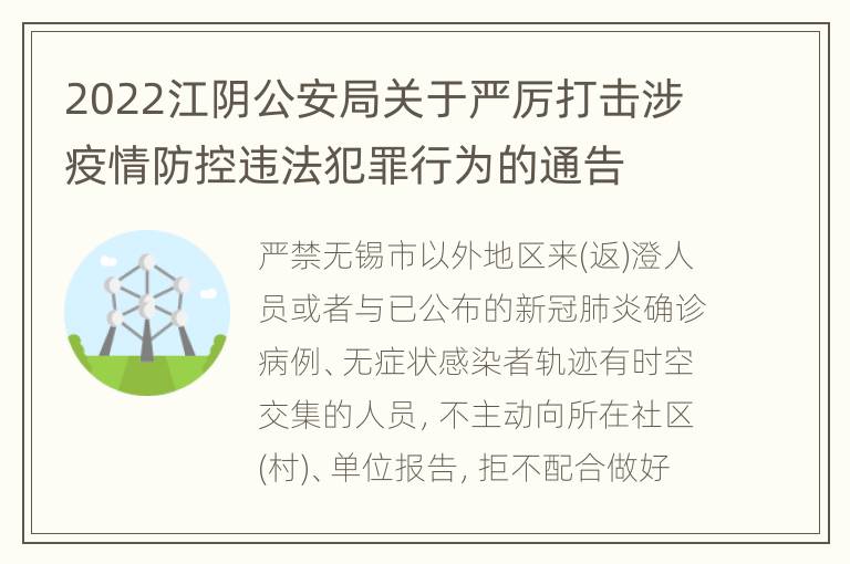 2022江阴公安局关于严厉打击涉疫情防控违法犯罪行为的通告