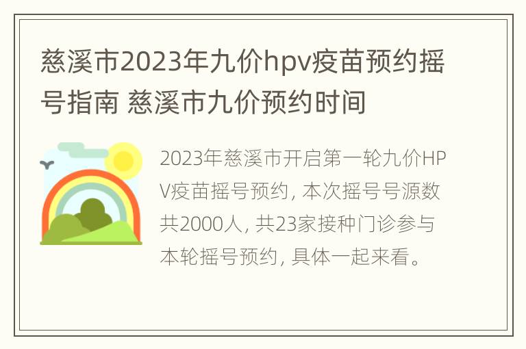 慈溪市2023年九价hpv疫苗预约摇号指南 慈溪市九价预约时间