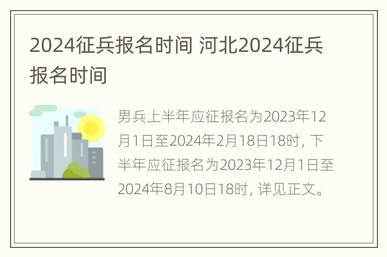 2024征兵报名时间 河北2024征兵报名时间