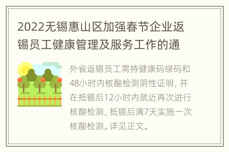 2022无锡惠山区加强春节企业返锡员工健康管理及服务工作的通知