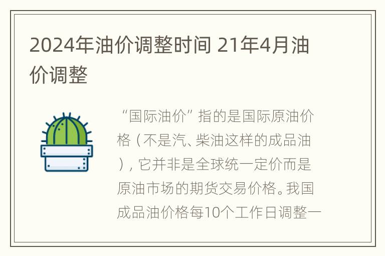 2024年油价调整时间 21年4月油价调整