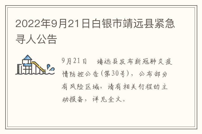 2022年9月21日白银市靖远县紧急寻人公告