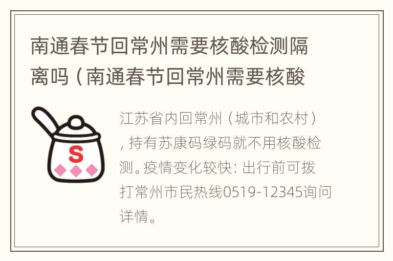 南通春节回常州需要核酸检测隔离吗（南通春节回常州需要核酸检测隔离吗最新消息）