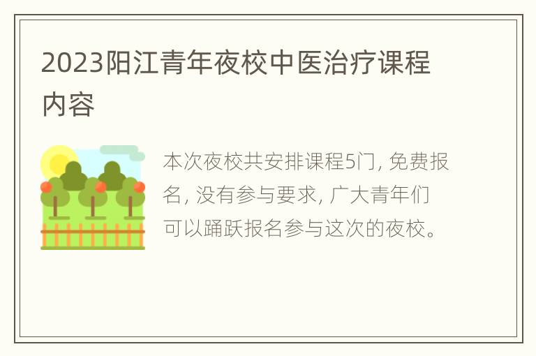 2023阳江青年夜校中医治疗课程内容