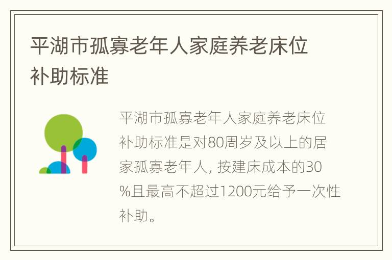 平湖市孤寡老年人家庭养老床位补助标准