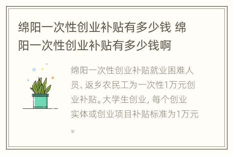 绵阳一次性创业补贴有多少钱 绵阳一次性创业补贴有多少钱啊