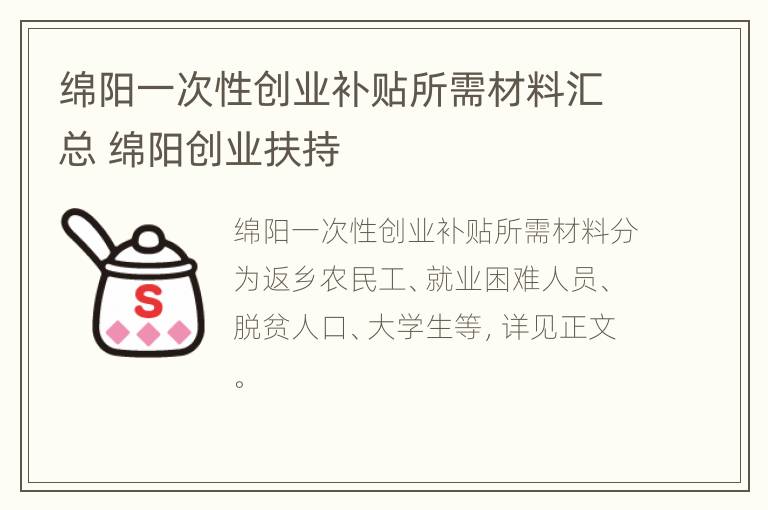 绵阳一次性创业补贴所需材料汇总 绵阳创业扶持