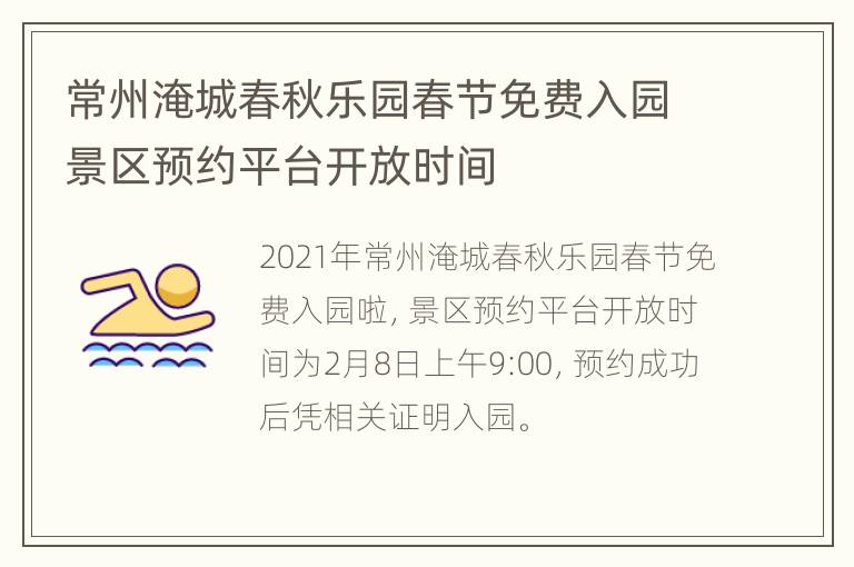 常州淹城春秋乐园春节免费入园景区预约平台开放时间