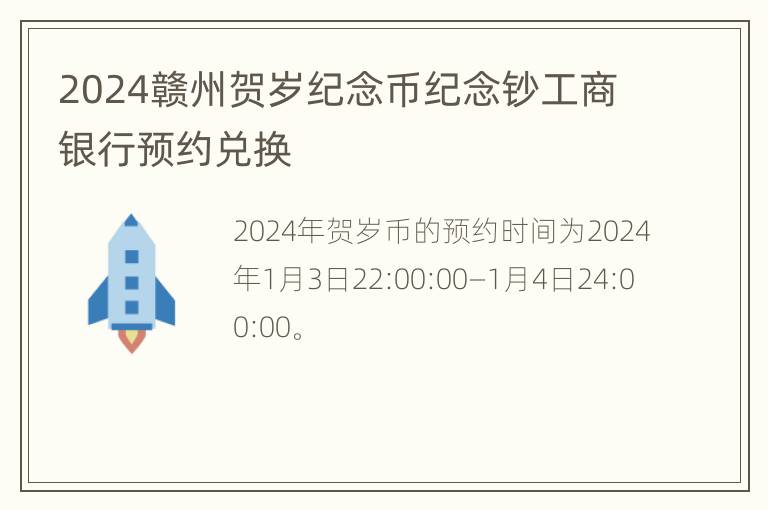 2024赣州贺岁纪念币纪念钞工商银行预约兑换