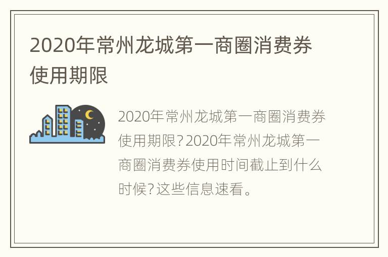 2020年常州龙城第一商圈消费券使用期限