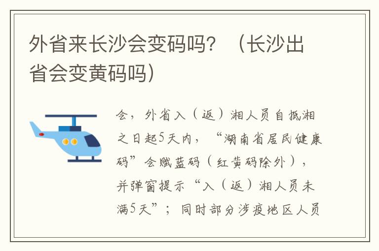 外省来长沙会变码吗？（长沙出省会变黄码吗）