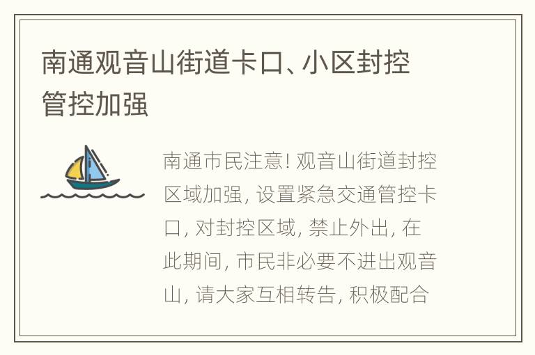 南通观音山街道卡口、小区封控管控加强