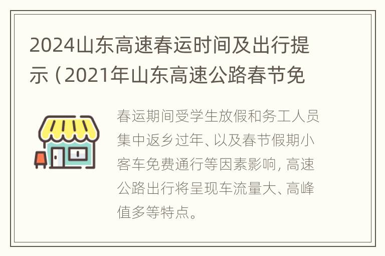 2024山东高速春运时间及出行提示（2021年山东高速公路春节免费时间）