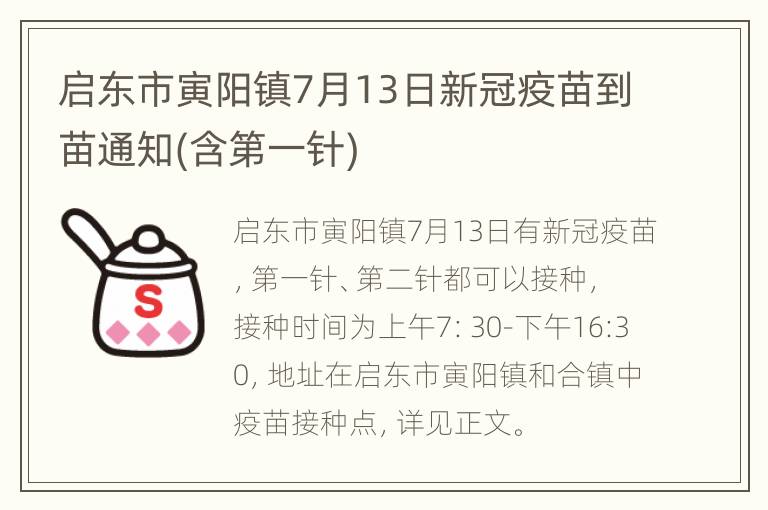 启东市寅阳镇7月13日新冠疫苗到苗通知(含第一针)