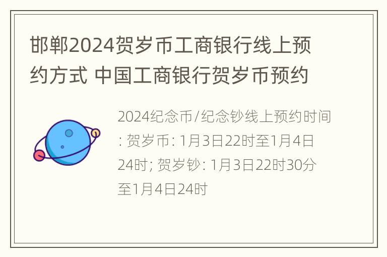 邯郸2024贺岁币工商银行线上预约方式 中国工商银行贺岁币预约网点