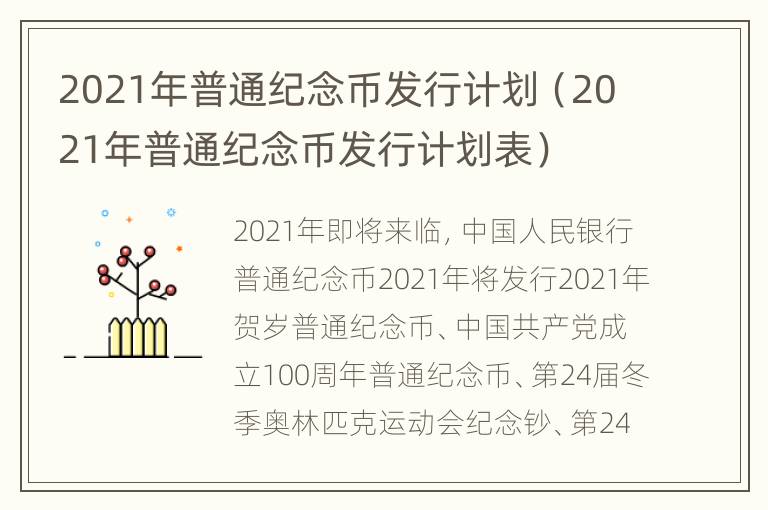 2021年普通纪念币发行计划（2021年普通纪念币发行计划表）