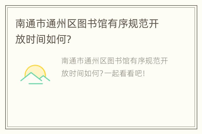 南通市通州区图书馆有序规范开放时间如何？