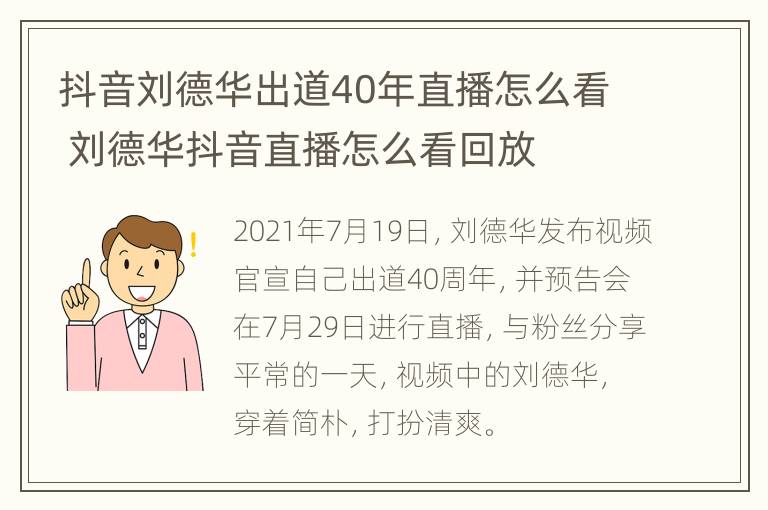 抖音刘德华出道40年直播怎么看 刘德华抖音直播怎么看回放