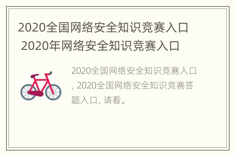 2020全国网络安全知识竞赛入口 2020年网络安全知识竞赛入口