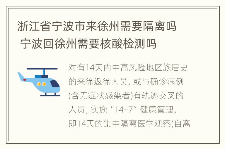 浙江省宁波市来徐州需要隔离吗 宁波回徐州需要核酸检测吗