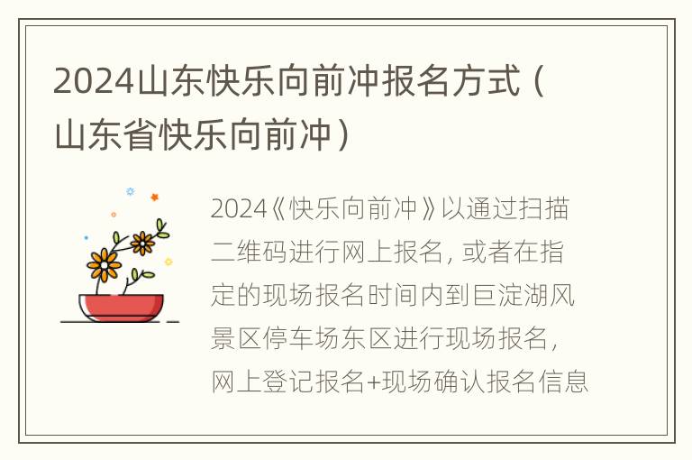 2024山东快乐向前冲报名方式（山东省快乐向前冲）