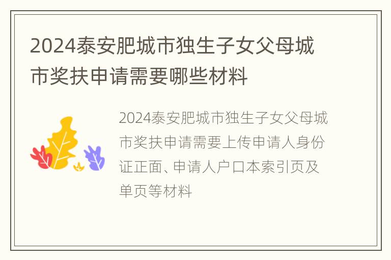 2024泰安肥城市独生子女父母城市奖扶申请需要哪些材料